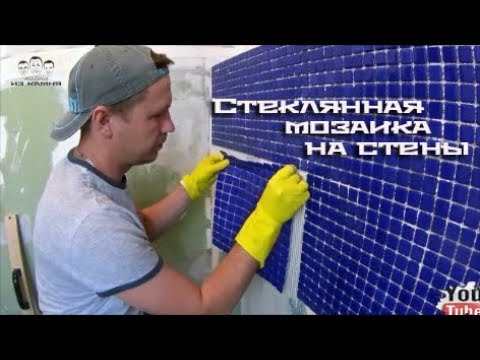 Видео: Как клеить стеклянную мозаику на стены