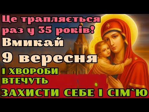 Видео: 9 ВЕРЕСНЯ ВКЛЮЧІТЬ 1 РАЗ – МОГУТНЯ МОЛИТВА СПАСЕ ВІД ВОРОГІВ, ЗАЗДРОСТІ ТА ПРОКЛЬОНІВ!