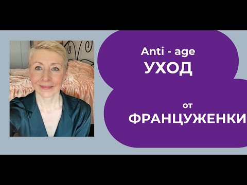 Видео: Anti - age УХОД от ФРАНЦУЖЕНКИ