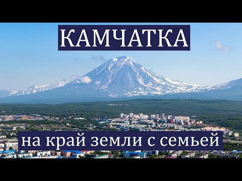 Видео: Камчатка: на край земли с семьей