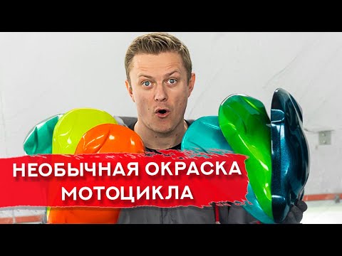 Видео: ЭКСКЛЮЗИВНАЯ ПОКРАСКА мотоцикла