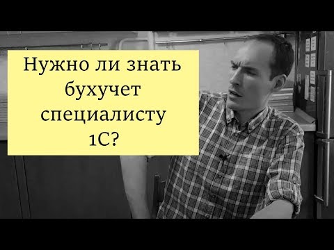 Видео: НУЖНО ЛИ ЗНАТЬ БУХУЧЕТ СПЕЦИАЛИСТУ 1С?