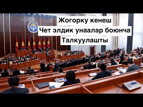 Видео: Жогорку Кенеште Армения жана башка чет элдик номердеги унааларды мыйзамдаштыруу боюнча талкуу болду