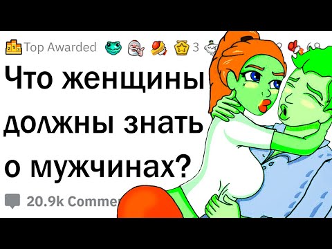 Видео: Что нужно знать девушкам о парнях?