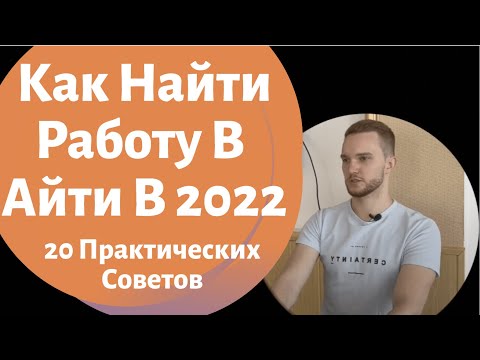 Видео: Как Найти Работу в IT в 2022 - 20 Советов. Суровая реальность.