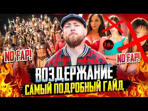 Видео: Как правильно практиковать ВОЗДЕРЖАНИЕ? Вся база здесь!