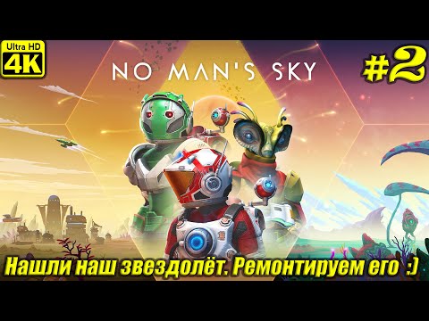 Видео: No Man's Sky [4K] ➤ Прохождение на Русском ➤ Часть 2