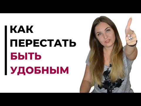 Видео: Как поднять самооценку и перестать быть удобным? Психолог Лариса Бандура