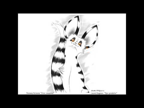 Видео: Леонид Каганов - Эпос хищника (МДС)