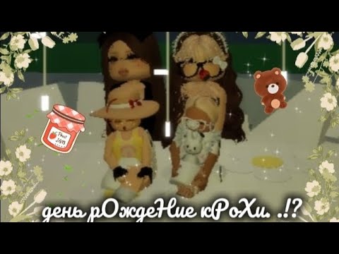 Видео: ПрАзднУем деНь РожденИя кРоХи!? 🙉-пришла на нАчёвКу мини крошка? 👒НапугАли кРоХ. .!? 🤭