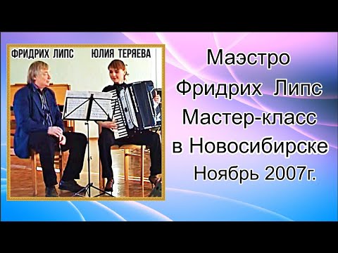 Видео: Фридрих ЛИПС. Мастер-класс в Новосибирске. 2007 год