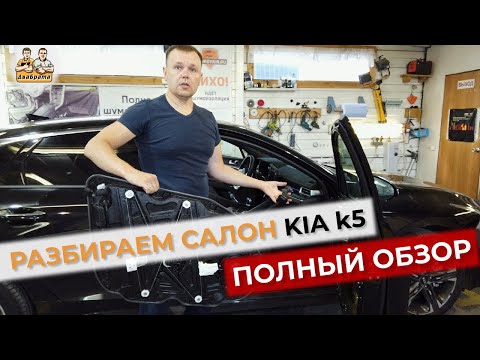 Видео: Разобрали киа к 5 , полная инструкция по разборке. Как разобрать салон Kia k5 в одном видео.