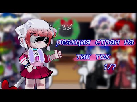Видео: реакция стран на тик ток || 1/? 🫶