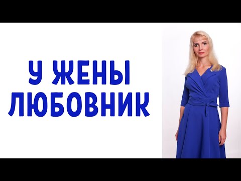 Видео: У жены появился любовник - что делать