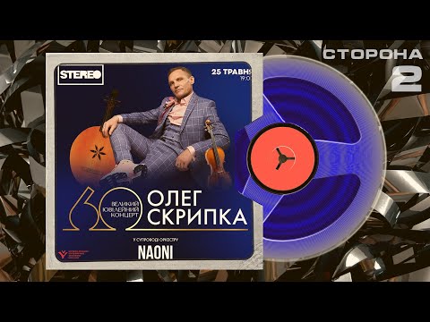 Видео: Олег Скрипка та НАОНІ - Великий ювілейний концерт - Олегу 60! Повний запис. 25 травня 2024 Частина 2