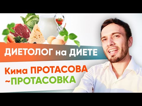 Видео: Диета Протасова - Диетолог на диете Кима Протасова. Разбор и отзыв | Андрей Никифоров