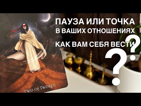 Видео: Пауза или точка в ваших отношениях? Как вам себя вести?