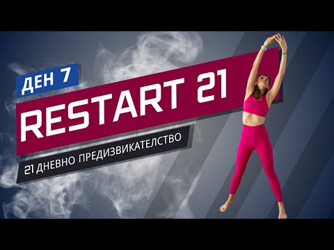 Видео: RESTART 21 | Тренировка 7