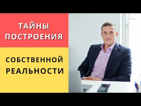 Видео: Тайны построения собственной реальности | Как убеждения человека меняют мир вокруг него
