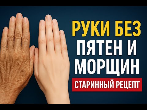 Видео: Руки без морщин и пятен после 50 — старинный рецепт, который работает до сих пор!