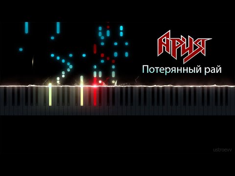 Видео: Ария - Потерянный рай (piano cover by ustroevv)
