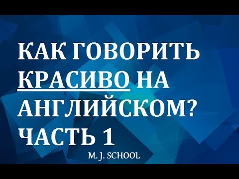 Видео: КАК КРАСИВО ГОВОРИТЬ НА АНГЛИЙСКОМ ЯЗЫКЕ (ЧАСТЬ 1)