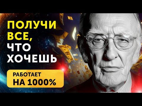 Видео: ИСПОЛНИТ ЛЮБОЕ ЖЕЛАНИЕ!!! МОЩНАЯ МОЛИТВА ДЛЯ ИСПОЛНЕНИЯ ЖЕЛАНИЙ Джозефа Мерфи