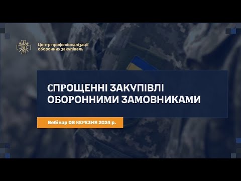 Видео: Спрощені закупівлі у сфері оборони