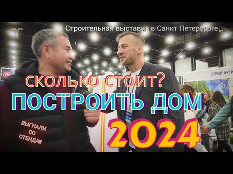 Видео: Сколько стоит построить дом в 2024 году? ищем ответы на строительной выставке.