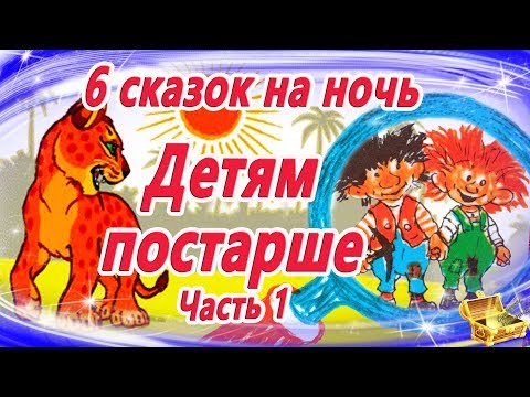 Видео: 6 Сказок на ночь детям постарше | Сказки для больших детей | Аудиосказки | Сказки для детей