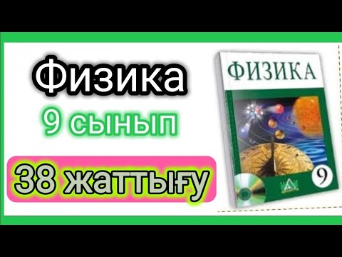 Видео: Физика 📚 9 сынып | 38 жаттығу #есептершығару #тжбжауаптары9сынып #физика #физика9сынып #бжбжауаптары