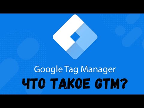 Видео: Что такое Google Tag Manager | Обзор