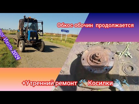 Видео: Обкос обочин продолжается + утренний ремонт Косилки