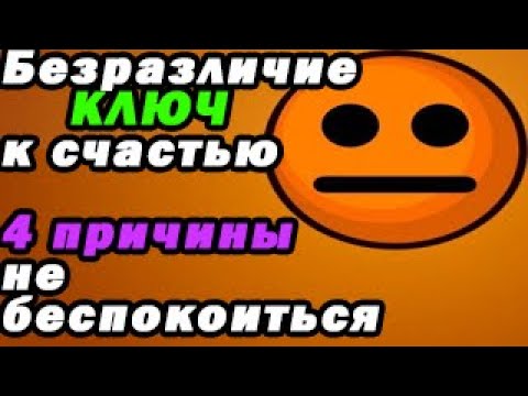 Видео: Про безразличие и искусство пофигизма/как сохранить здоровье