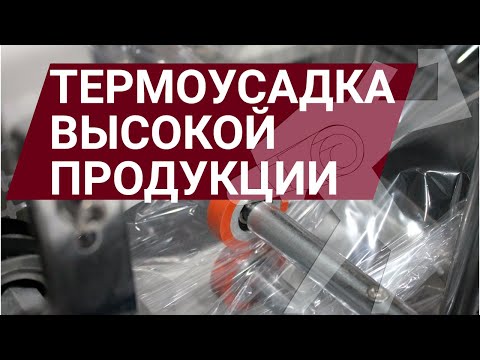 Видео: Упаковка горшков в термоусадочную пленку ПОФ(POF) на Bronkomatic 550BF M+Bronkomatic P5035