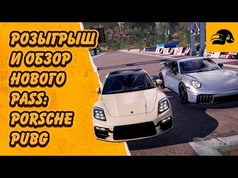 Видео: РОЗЫГРЫШ И ОБЗОР НОВОГО БИЛЕТА COLLABORATION: PORSCHE CRAFTER PASS PUBG: BATTLEGROUNDS 38.2