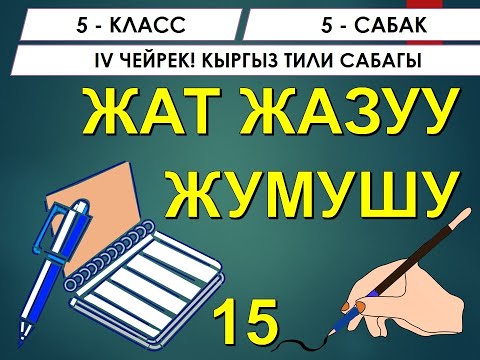 Видео: КЫРГЫЗ ТИЛИ ǀ 5-КЛАСС ǀ ЖАТ ЖАЗУУ