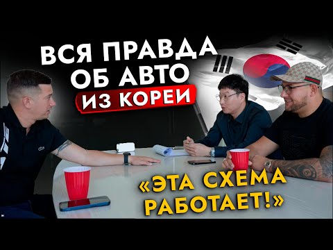 Видео: ВСЯ ПРАВДА об авто из Кореи❗️ Интервью с АвтоДилером. Схема покупки "от А до Я". Офис в Южной Корее