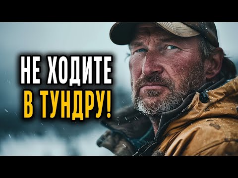 Видео: ОСТОРОЖНО В РУССКОЙ ТУНДРЕ! Она Скрывает УЖАСНЫЕ СЕКРЕТЫ!