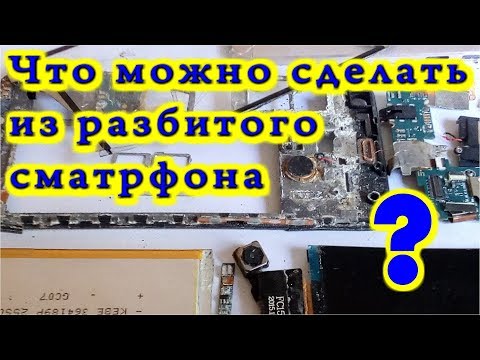 Видео: ЧТО МОЖНО СДЕЛАТЬ ИЗ РАЗБИТОГО СМАРТФОНА ?