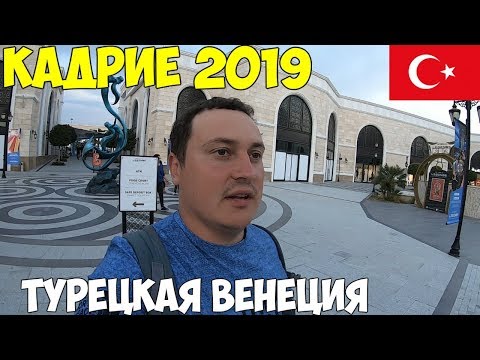 Видео: Турция Кадрие 2019, необычный город.  Бесплатное шоу в Rixos The Land of Legends