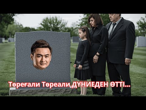 Видео: Төреғали Төреали ДҮНИЕДЕН ӨТТІ...  қандай жағдайда қайтыс болды ?