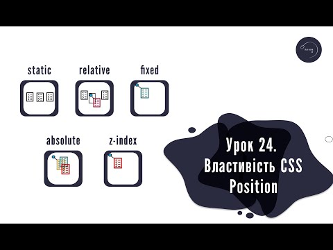 Видео: Основи HTML & CSS для початківців #24 - Властивість CSS Position