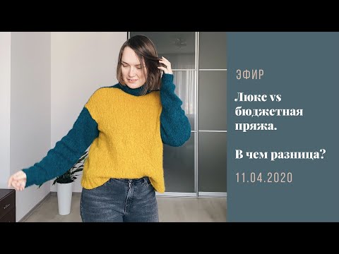 Видео: Пряжный люкс vs бюджетная пряжа // В чем разница // Где можно сэкономить