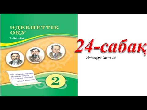 Видео: 2 сынып әдебиеттік оқу 24 сабақ