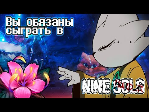 Видео: Почему в Nine Sols Вы Обязаны сыграть | Обзор игры Nine Sols