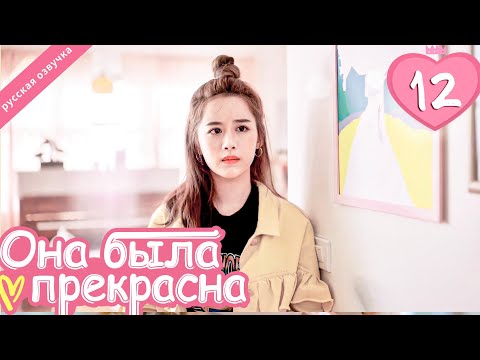 Видео: Она была прекрасна 12 серия (русская озвучка)|Me always you, Лакорн