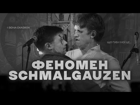 Видео: ХТО ТАКІ ШМАЛЬГАУЗЕН?
