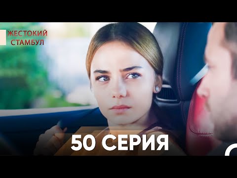 Видео: Жестокий Стамбул 50 серия