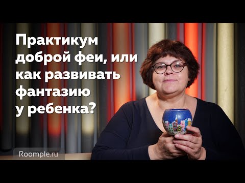 Видео: Практикум доброй феи, или как развивать фантазию у ребенка?